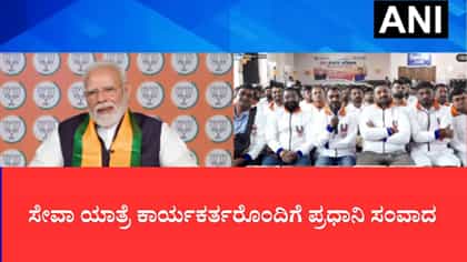 ಮಾತಿಗಿಂತ ಕ್ರಿಯೆ ಮುಖ್ಯ, ಸೇವೆಯೇ ನಮ್ಮ ಪರಮ ಧರ್ಮ: ನರೇಂದ್ರ ಮೋದಿ