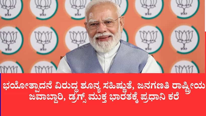 ಮನ್ ಕಿ ಬಾತ್: ಸರ್ಜಿಕಲ್ ಸ್ಟ್ರೈಕ್ನಿಂದ ಜನಗಣತಿ ತನಕ ಹಲವು ವಿಷಯಗಳ ಬಗ್ಗೆ ಪ್ರಧಾನಿ ಮೋದಿ ಮಾತು