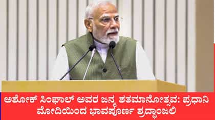 ಅಶೋಕ್ ಸಿಂಘಾಲ್ ಅವರ ಜನ್ಮ ಶತಮಾನೋತ್ಸವ: ಪ್ರಧಾನಿ ಮೋದಿಯಿಂದ ಶ್ರದ್ಧಾಂಜಲಿ