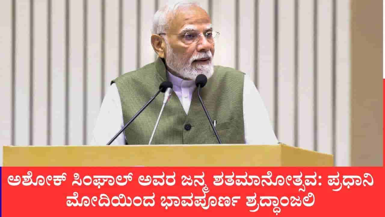 ಅಶೋಕ್ ಸಿಂಘಾಲ್ ಜನ್ಮ ಶತಮಾನೋತ್ಸವ: ದೃಢ ಸಂಕಲ್ಪ ಮತ್ತು ಸರಳತೆಯ ಅದ್ಭುತ ಸಂಗಮ, ಪ್ರಧಾನಿ ಮೋದಿ ಭಾವಪೂರ್ಣ ನಮನ