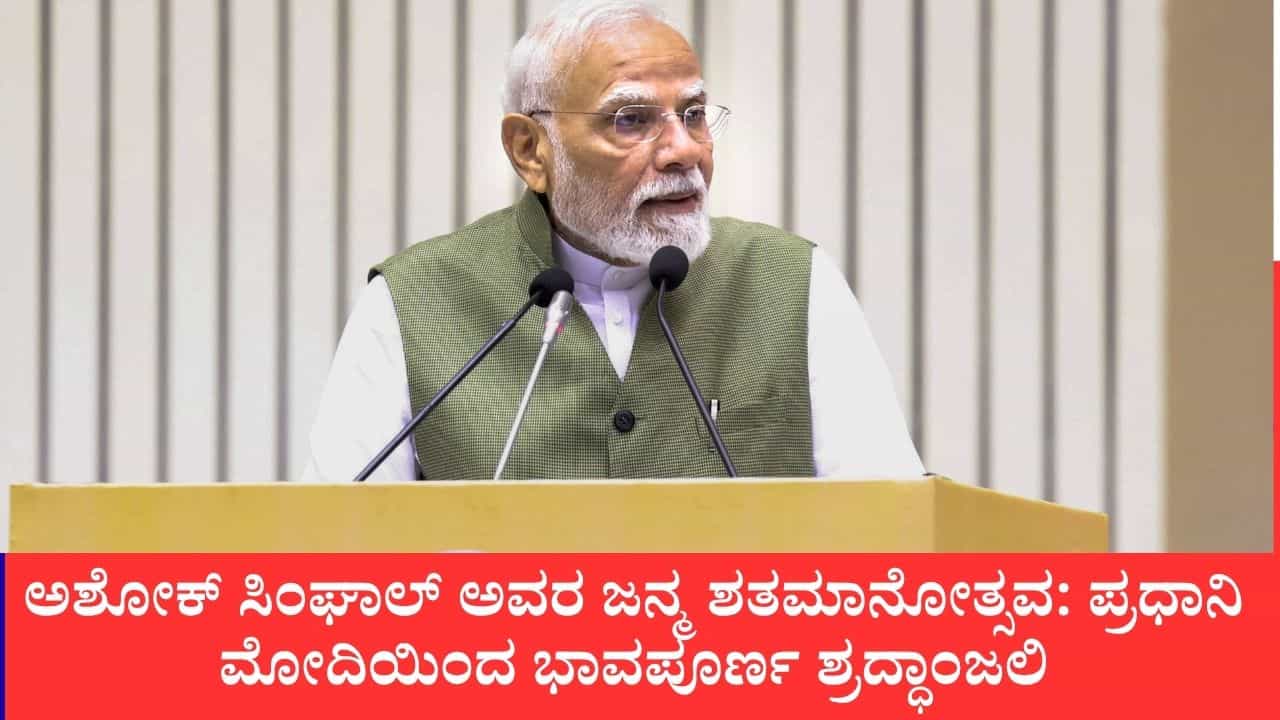 ಅಶೋಕ್ ಸಿಂಘಾಲ್ ಜನ್ಮ ಶತಮಾನೋತ್ಸವ: ದೃಢ ಸಂಕಲ್ಪ ಮತ್ತು ಸರಳತೆಯ ಅದ್ಭುತ ಸಂಗಮ, ಪ್ರಧಾನಿ ಮೋದಿ ಭಾವಪೂರ್ಣ ನಮನ ಅಶೋಕ್ ಸಿಂಘಾಲ್ ಜನ್ಮ ಶತಮಾನೋತ್ಸವ: ದೃಢ ಸಂಕಲ್ಪ ಮತ್ತು ಸರಳತೆಯ ಅದ್ಭುತ ಸಂಗಮ, ಪ್ರಧಾನಿ ಮೋದಿ ಭಾವಪೂರ್ಣ ನಮನ