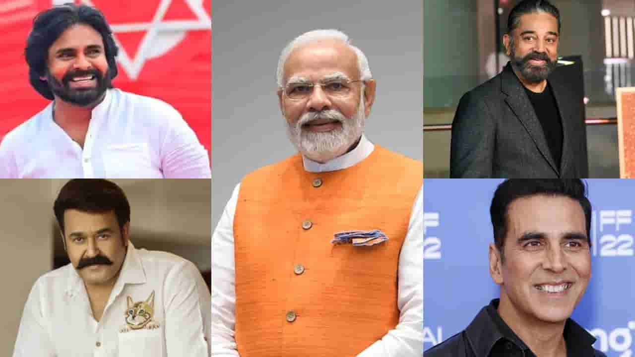 ನರೇಂದ್ರ ಮೋದಿ ಹುಟ್ಟುಹಬ್ಬ: ಪವನ್-ಕಮಲ್ ಸಹಿತ ಹಲವು ಸೆಲೆಬ್ರಿಟಿಗಳಿಂದ ಶುಭಾಶಯ