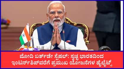ಸ್ವಚ್ಛ ಭಾರತದಿಂದ ತೊಡಗಿ ಪ್ರಧಾನಿ ಮೋದಿ ಘೋಷಿಸಿದ ಪ್ರಮುಖ ಯೋಜನೆಗಳ ವಿವರ