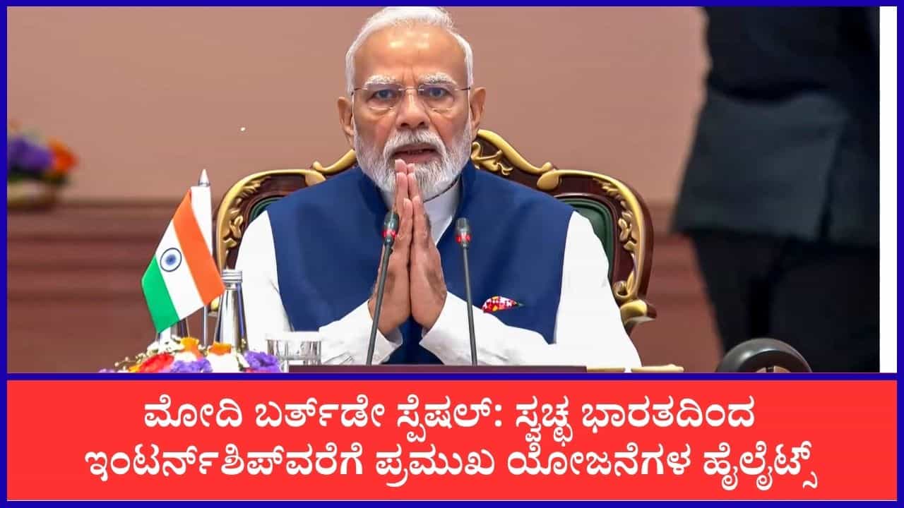 ಸ್ವಚ್ಛ ಭಾರತದಿಂದ ಪಿಎಂ ಇಂಟರ್ನ್ಶಿಪ್ವರೆಗೆ: ಪ್ರಧಾನಿ ಮೋದಿ ಘೋಷಿಸಿದ ಪ್ರಮುಖ ಯೋಜನೆಗಳ ವಿವರ ಇಲ್ಲಿದೆ ಸ್ವಚ್ಛ ಭಾರತದಿಂದ ಪಿಎಂ ಇಂಟರ್ನ್ಶಿಪ್ವರೆಗೆ: ಪ್ರಧಾನಿ ಮೋದಿ ಘೋಷಿಸಿದ ಪ್ರಮುಖ ಯೋಜನೆಗಳ ವಿವರ ಇಲ್ಲಿದೆ