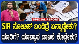 ಎಸ್​​​ಐಆರ್​ ನೋಟಿಸ್ ಬಂದಿದೆಯೇ?: ಕಾರಣಗಳೇನು, ಪರಿಹಾರವೇನು?; ಆತಂಕ ಬೇಡ, ನಿಮ್ಮ ಮತದಾನದ ಹಕ್ಕು ಉಳಿಸಿಕೊಳ್ಳಲು ಹೀಗೆ ಮಾಡಿ