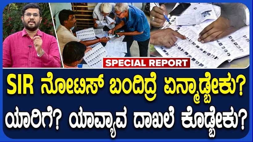 ಎಸ್ಐಆರ್ ನೋಟಿಸ್ ಬಂದಿದೆಯೇ?: ಕಾರಣಗಳೇನು, ಪರಿಹಾರವೇನು?; ಆತಂಕ ಬೇಡ, ನಿಮ್ಮ ಮತದಾನದ ಹಕ್ಕು ಉಳಿಸಿಕೊಳ್ಳಲು ಹೀಗೆ ಮಾಡಿ