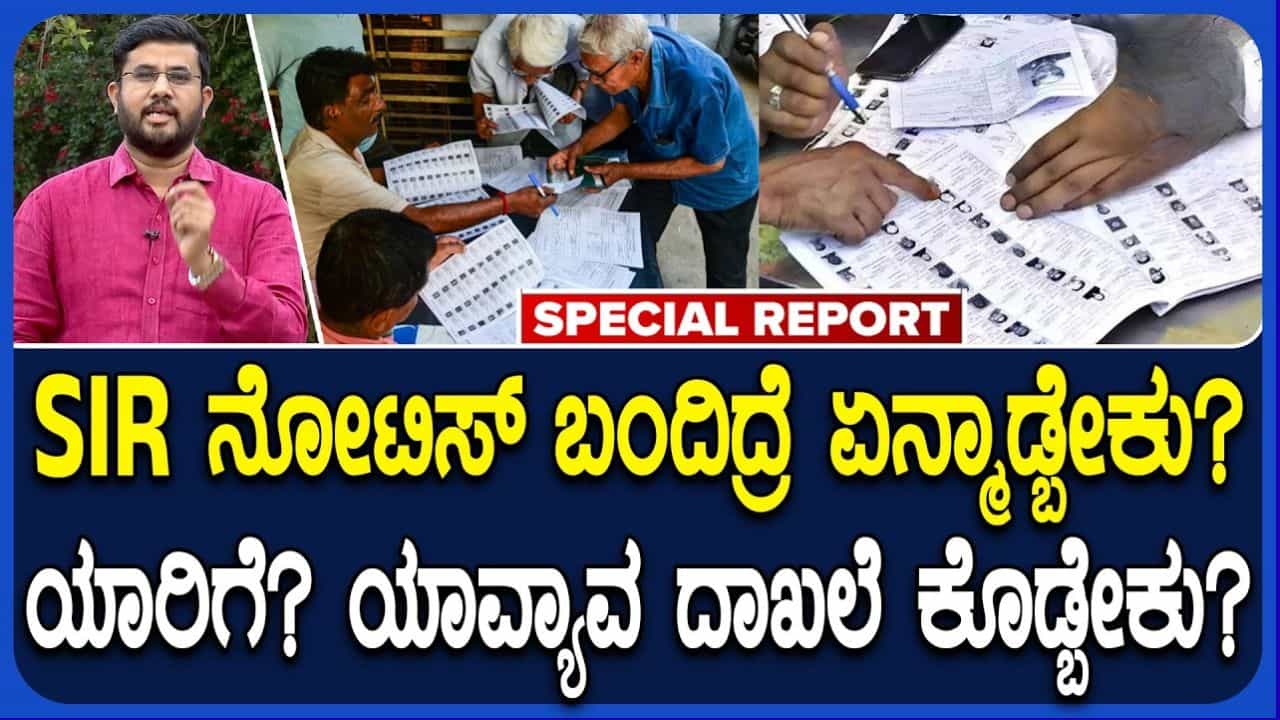 ಎಸ್ಐಆರ್ ನೋಟಿಸ್ ಬಂದಿದೆಯೇ?: ಕಾರಣಗಳೇನು, ಪರಿಹಾರವೇನು?; ಆತಂಕ ಬೇಡ, ನಿಮ್ಮ ಮತದಾನದ ಹಕ್ಕು ಉಳಿಸಿಕೊಳ್ಳಲು ಹೀಗೆ ಮಾಡಿ ಎಸ್ಐಆರ್ ನೋಟಿಸ್ ಬಂದಿದೆಯೇ?: ಕಾರಣಗಳೇನು, ಪರಿಹಾರವೇನು?; ಆತಂಕ ಬೇಡ, ನಿಮ್ಮ ಮತದಾನದ ಹಕ್ಕು ಉಳಿಸಿಕೊಳ್ಳಲು ಹೀಗೆ ಮಾಡಿ