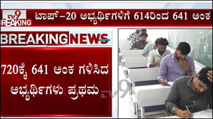 ನೀಟ್ ಪಿಜಿ ಫಲಿತಾಂಶ ಪ್ರಕಟ: 720ಕ್ಕೆ 641 ಅಂಕ ಗಳಿಸಿ ಪ್ರಥಮ ಸ್ಥಾನ