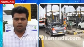 Toll Price Hike: ನೆಲಮಂಗಲ-ಹಾಸನ ಹೆದ್ದಾರಿ ಟೋಲ್ ದರ ಹೆಚ್ಚಳ: ವಾಹನ ಸವಾರರ ಆಕ್ರೋಶ