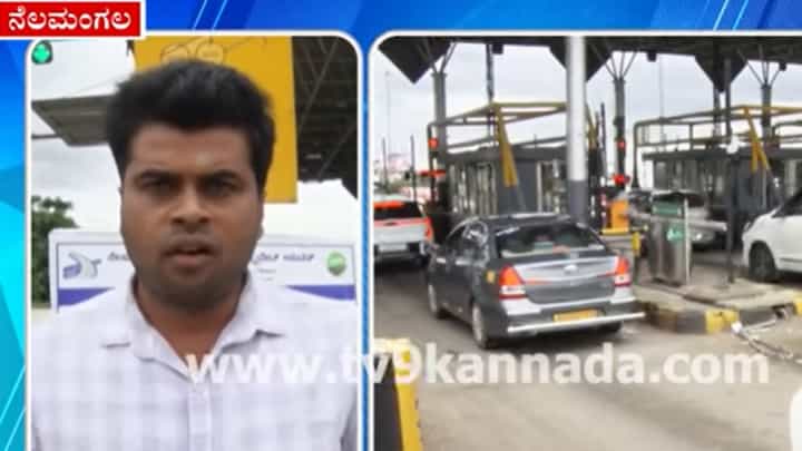 Toll Price Hike: ನೆಲಮಂಗಲ-ಹಾಸನ ಹೆದ್ದಾರಿ ಟೋಲ್ ದರ ಹೆಚ್ಚಳ: ವಾಹನ ಸವಾರರ ಆಕ್ರೋಶ Toll Price Hike: ನೆಲಮಂಗಲ-ಹಾಸನ ಹೆದ್ದಾರಿ ಟೋಲ್ ದರ ಹೆಚ್ಚಳ: ವಾಹನ ಸವಾರರ ಆಕ್ರೋಶ