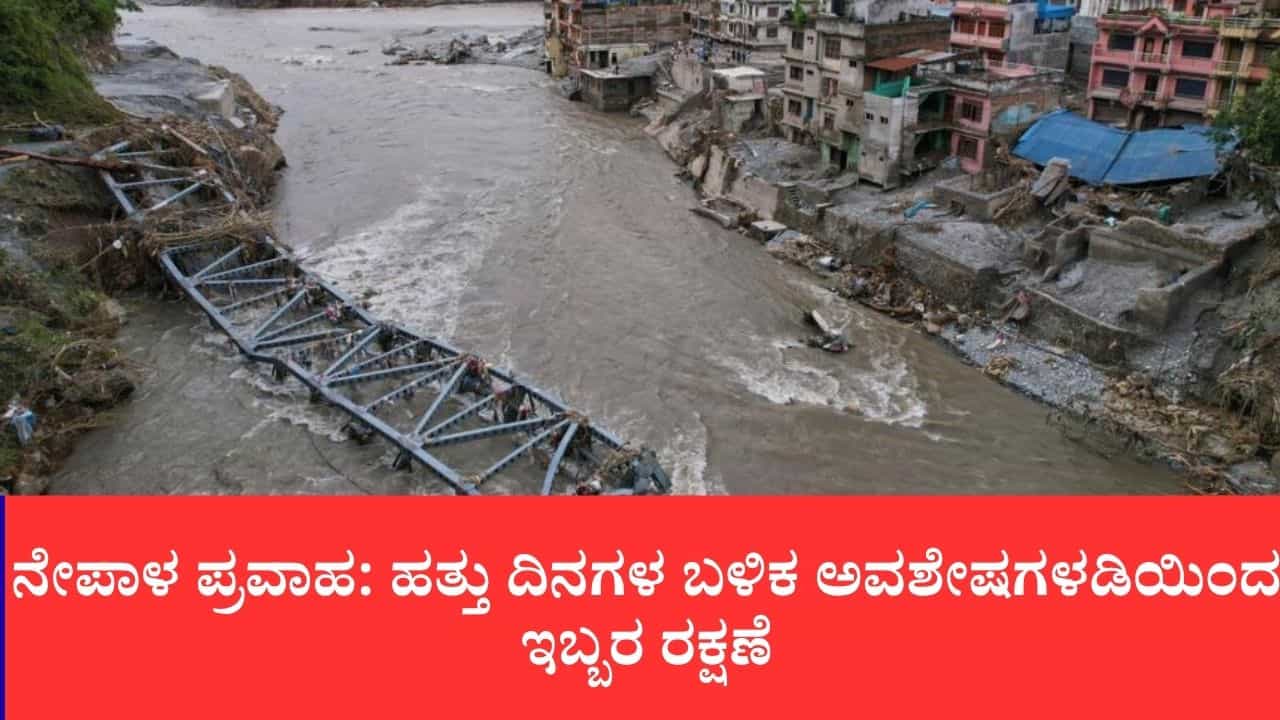 ನೇಪಾಳ ಪ್ರವಾಹ: ಹತ್ತು ದಿನದ ಬಳಿಕ ತ್ರಿಶೂಲಿ ಜಲವಿದ್ಯುತ್ ಸುರಂಗದಿಂದ ಚೀನಾ ಪ್ರಜೆ ಮತ್ತು ಮನೆಯಡಿಯಿದ್ದ ಮಹಿಳೆಯ ರಕ್ಷಣೆ ನೇಪಾಳ ಪ್ರವಾಹ: ಹತ್ತು ದಿನದ ಬಳಿಕ ತ್ರಿಶೂಲಿ ಜಲವಿದ್ಯುತ್ ಸುರಂಗದಿಂದ ಚೀನಾ ಪ್ರಜೆ ಮತ್ತು ಮನೆಯಡಿಯಿದ್ದ ಮಹಿಳೆಯ ರಕ್ಷಣೆ