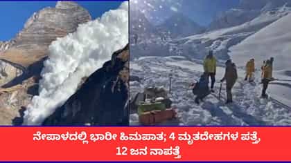 ನೇಪಾಳದಲ್ಲಿ ಭಾರೀ ಹಿಮಪಾತ; 4 ಮೃತದೇಹಗಳ ಪತ್ತೆ, 12 ಜನ ನಾಪತ್ತೆ