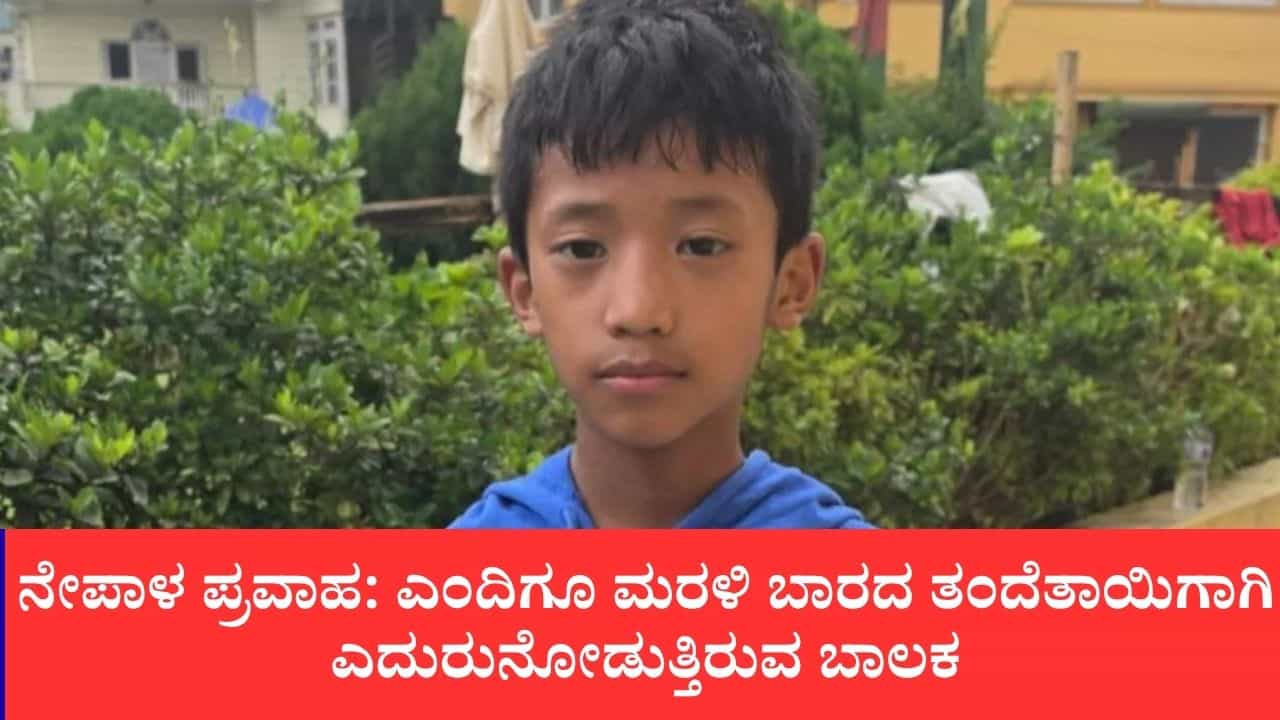 ಅಮ್ಮ-ಅಪ್ಪ ಕಾಡಿಗೆ ಹೋಗಿದ್ದಾರೆ: ಜಲಪ್ರಳಯದಲ್ಲಿ ಎಲ್ಲರನ್ನೂ ಕಳೆದುಕೊಂಡು ಅನಾಥನಾದ ಬಾಲಕನಿಂದ ಸತ್ಯ ಮುಚ್ಚಿಟ್ಟ ಕುಟುಂಬ ಅಮ್ಮ-ಅಪ್ಪ ಕಾಡಿಗೆ ಹೋಗಿದ್ದಾರೆ: ಜಲಪ್ರಳಯದಲ್ಲಿ ಎಲ್ಲರನ್ನೂ ಕಳೆದುಕೊಂಡು ಅನಾಥನಾದ ಬಾಲಕನಿಂದ ಸತ್ಯ ಮುಚ್ಚಿಟ್ಟ ಕುಟುಂಬ