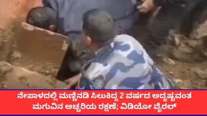 ನೇಪಾಳದಲ್ಲಿ ಮಣ್ಣಿನಡಿ ಸಿಲುಕಿದ್ದ 2 ವರ್ಷದ ಮಗುವಿನ ಅಚ್ಚರಿಯ ರಕ್ಷಣೆ
