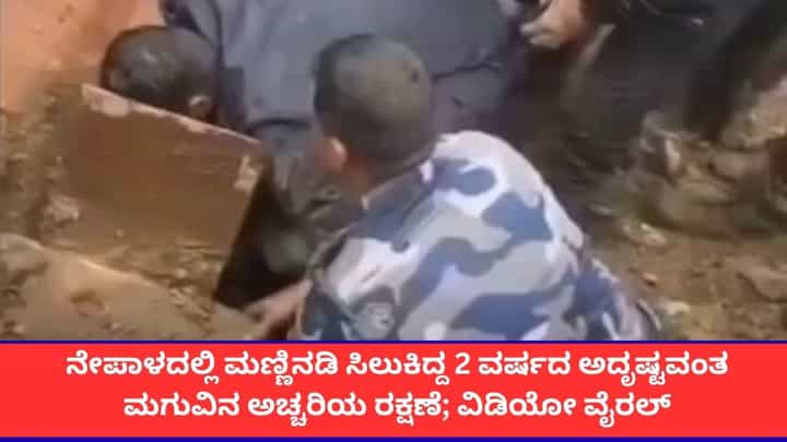 ನೇಪಾಳದಲ್ಲಿ ಮಣ್ಣಿನಡಿ ಸಿಲುಕಿದ್ದ 2 ವರ್ಷದ ಅದೃಷ್ಟವಂತ ಮಗುವಿನ ಅಚ್ಚರಿಯ ರಕ್ಷಣೆ; ವಿಡಿಯೋ ವೈರಲ್ ನೇಪಾಳದಲ್ಲಿ ಮಣ್ಣಿನಡಿ ಸಿಲುಕಿದ್ದ 2 ವರ್ಷದ ಅದೃಷ್ಟವಂತ ಮಗುವಿನ ಅಚ್ಚರಿಯ ರಕ್ಷಣೆ; ವಿಡಿಯೋ ವೈರಲ್