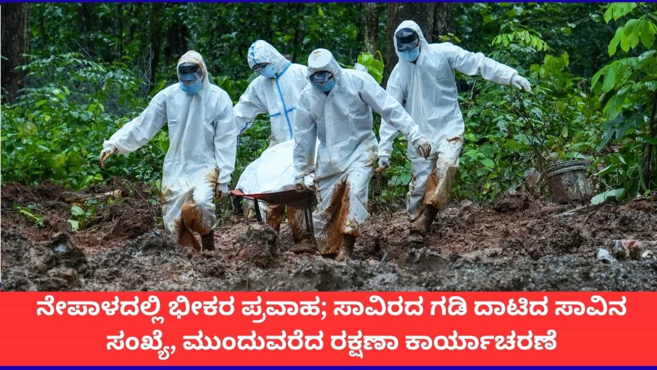 Nepal Floods: ನೇಪಾಳದ ಪ್ರವಾಹದ ಸಾವಿನ ಸಂಖ್ಯೆ 1,050ಕ್ಕೆ ಏರಿಕೆ; 163 ಭಾರತೀಯರ ರಕ್ಷಣೆ Nepal Floods: ನೇಪಾಳದ ಪ್ರವಾಹದ ಸಾವಿನ ಸಂಖ್ಯೆ 1,050ಕ್ಕೆ ಏರಿಕೆ; 163 ಭಾರತೀಯರ ರಕ್ಷಣೆ