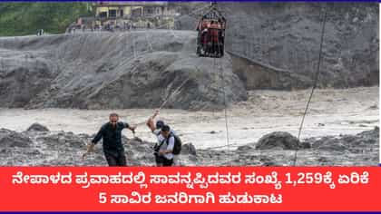 ನೇಪಾಳದ ಪ್ರವಾಹದಲ್ಲಿ ಸಾವನ್ನಪ್ಪಿದವರ ಸಂಖ್ಯೆ 1,259ಕ್ಕೆ ಏರಿಕೆ