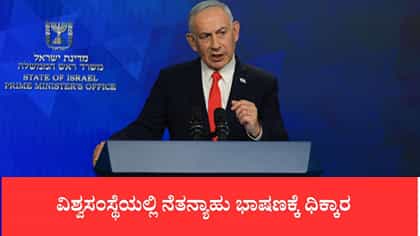 ವಿಶ್ವಸಂಸ್ಥೆಯಲ್ಲಿ ನೆತನ್ಯಾಹು ಭಾಷಣಕ್ಕೆ ಧಿಕ್ಕಾರ