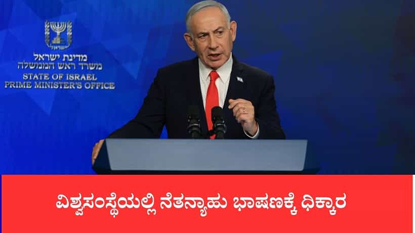 ವಿಶ್ವಸಂಸ್ಥೆಯಲ್ಲಿ ನೆತನ್ಯಾಹು ಭಾಷಣಕ್ಕೆ ಧಿಕ್ಕಾರ: ವೇದಿಕೆ ಏರುತ್ತಿದ್ದಂತೆ ಹೊರನಡೆದ ಜಾಗತಿಕ ಪ್ರತಿನಿಧಿಗಳು