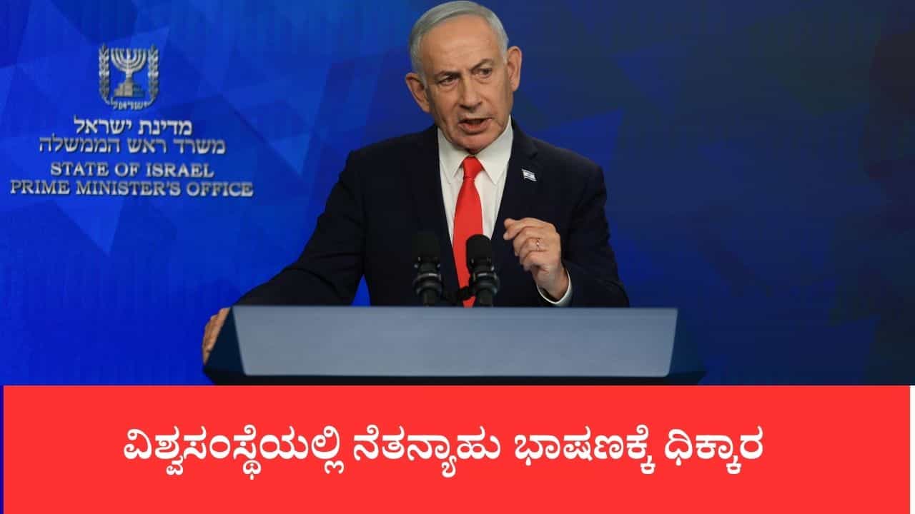ವಿಶ್ವಸಂಸ್ಥೆಯಲ್ಲಿ ನೆತನ್ಯಾಹು ಭಾಷಣಕ್ಕೆ ಧಿಕ್ಕಾರ: ವೇದಿಕೆ ಏರುತ್ತಿದ್ದಂತೆ ಹೊರನಡೆದ ಜಾಗತಿಕ ಪ್ರತಿನಿಧಿಗಳು