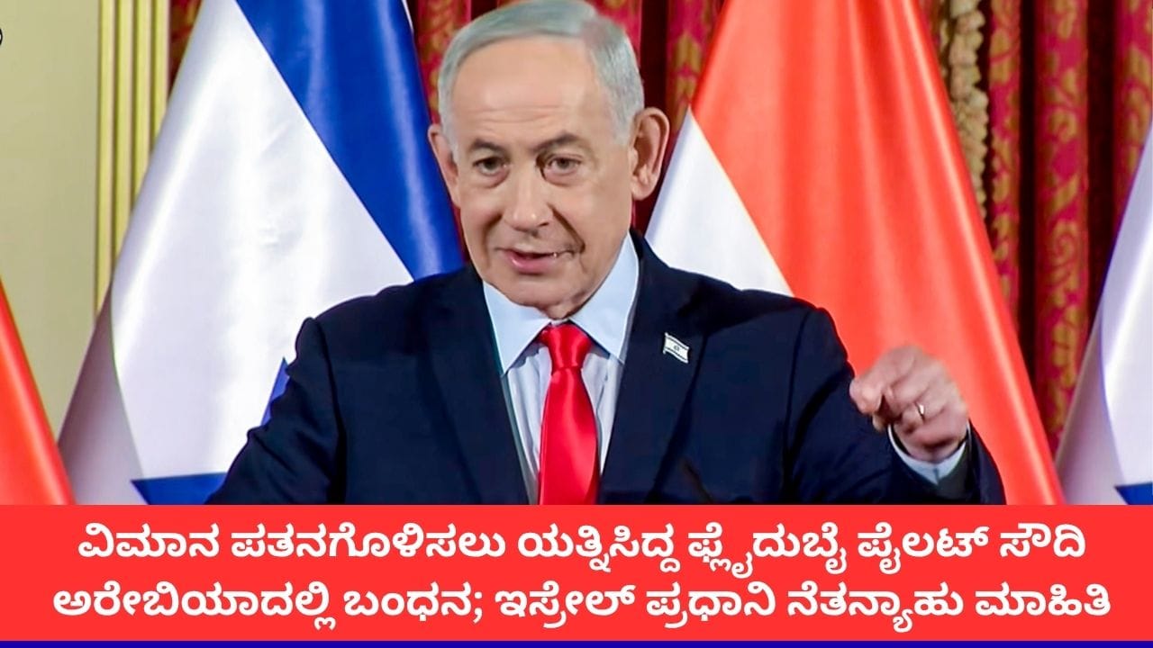 ‘ಜಿಹಾದಿ ಭಯೋತ್ಪಾದನಾ ದಾಳಿ’; ಫ್ಲೈದುಬೈ ವಿಮಾನ ಪತನಗೊಳಿಸಲು ಕೋ-ಪೈಲಟ್ ಯತ್ನಿಸಿದ್ದ ಎಂದ ಇಸ್ರೇಲ್ ಪ್ರಧಾನಿ ನೆತನ್ಯಾಹು