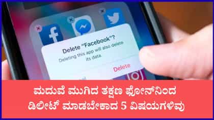 ಮದುವೆಯಾದ ತಕ್ಷಣವೇ ಫೋನ್‌ನಿಂದ ಈ ವಿಷಯಗಳನ್ನು ಡಿಲೀಟ್ ಮಾಡಿ
