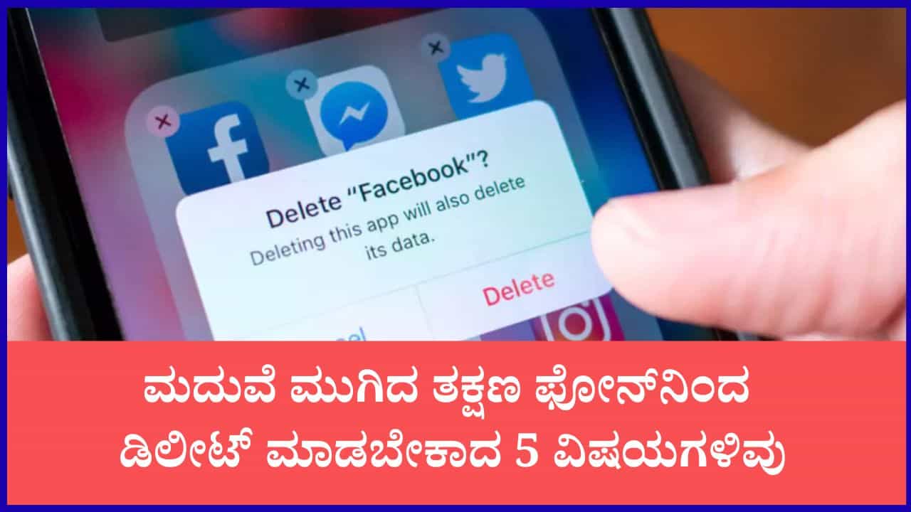 ಮದುವೆಯಾದ ತಕ್ಷಣವೇ ನಿಮ್ಮ ಫೋನ್ನಿಂದ ಈ ವಿಷಯಗಳನ್ನು ಡಿಲೀಟ್ ಮಾಡಿ: ಸಣ್ಣ ನಿರ್ಲಕ್ಷ್ಯವೂ ಮುರಿಯಬಹುದು ದಾಂಪತ್ಯ ಜೀವನ ಮದುವೆಯಾದ ತಕ್ಷಣವೇ ನಿಮ್ಮ ಫೋನ್ನಿಂದ ಈ ವಿಷಯಗಳನ್ನು ಡಿಲೀಟ್ ಮಾಡಿ: ಸಣ್ಣ ನಿರ್ಲಕ್ಷ್ಯವೂ ಮುರಿಯಬಹುದು ದಾಂಪತ್ಯ ಜೀವನ