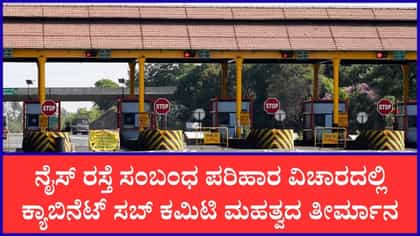 ನೈಸ್ ರಸ್ತೆ ವಿಚಾರದಲ್ಲಿ ಕ್ಯಾಬಿನೆಟ್ ಸಬ್ ಕಮಿಟಿಯಿಂದ ಮಹತ್ವದ ತೀರ್ಮಾ‌ನ