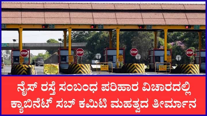 1 ಎಕರೆಗೆ ಗರಿಷ್ಠ 15 ನಿವೇಶನಗಳ ಪರಿಹಾರ: ನೈಸ್ ರಸ್ತೆ ವಿಚಾರದಲ್ಲಿ ಕ್ಯಾಬಿನೆಟ್ ಸಬ್ ಕಮಿಟಿಯಿಂದ ಮಹತ್ವದ ತೀರ್ಮಾನ 1 ಎಕರೆಗೆ ಗರಿಷ್ಠ 15 ನಿವೇಶನಗಳ ಪರಿಹಾರ: ನೈಸ್ ರಸ್ತೆ ವಿಚಾರದಲ್ಲಿ ಕ್ಯಾಬಿನೆಟ್ ಸಬ್ ಕಮಿಟಿಯಿಂದ ಮಹತ್ವದ ತೀರ್ಮಾನ