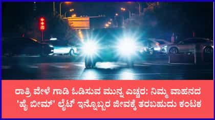 ರಾತ್ರಿ ಚಾಲನೆಯಲ್ಲಿ 'ಹೈ ಬೀಮ್ - ಲೋ ಬೀಮ್' ಕಡ್ಡಾಯ ನಿಯಮಗಳಿವು