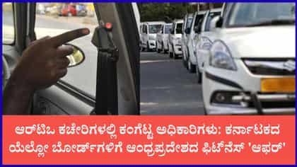 ಜಿಪಿಎಸ್ ನಿಯಮ ತಪ್ಪಿಸಲು ಗಡಿ ದಾಟುತ್ತಿದ್ದ ವಾಹನಗಳಿಗೆ ಹೈ ಅಲರ್ಟ್