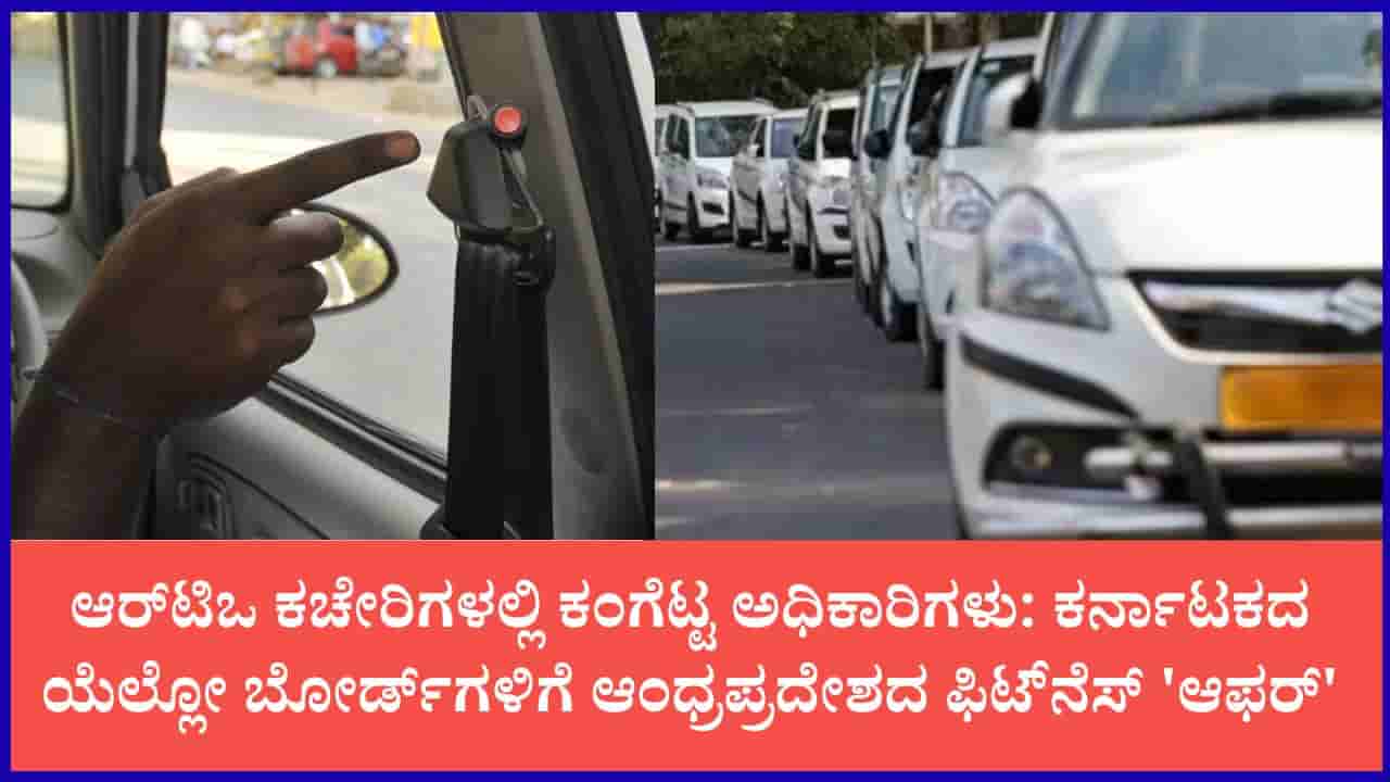 ಕರ್ನಾಟಕದಲ್ಲಿ 18 ಸಾವಿರ ರೂ., ಆಂಧ್ರದಲ್ಲಿ ಕೇವಲ 800 ರೂ.: ಪ್ಯಾನಿಕ್ ಬಟನ್-ಜಿಪಿಎಸ್ ವೆಚ್ಚಕ್ಕೆ ಹೆದರಿ ಆಂಧ್ರಕ್ಕೆ ‘ಕ್ಯಾಬ್’ ಓಡಿಸುತ್ತಿರುವ ಚಾಲಕರು