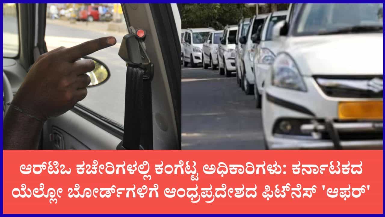 ಕರ್ನಾಟಕದಲ್ಲಿ 18 ಸಾವಿರ ರೂ., ಆಂಧ್ರದಲ್ಲಿ ಕೇವಲ 800 ರೂ.: ಪ್ಯಾನಿಕ್ ಬಟನ್-ಜಿಪಿಎಸ್ ವೆಚ್ಚಕ್ಕೆ ಹೆದರಿ ಆಂಧ್ರಕ್ಕೆ ‘ಕ್ಯಾಬ್’ ಓಡಿಸುತ್ತಿರುವ ಚಾಲಕರು