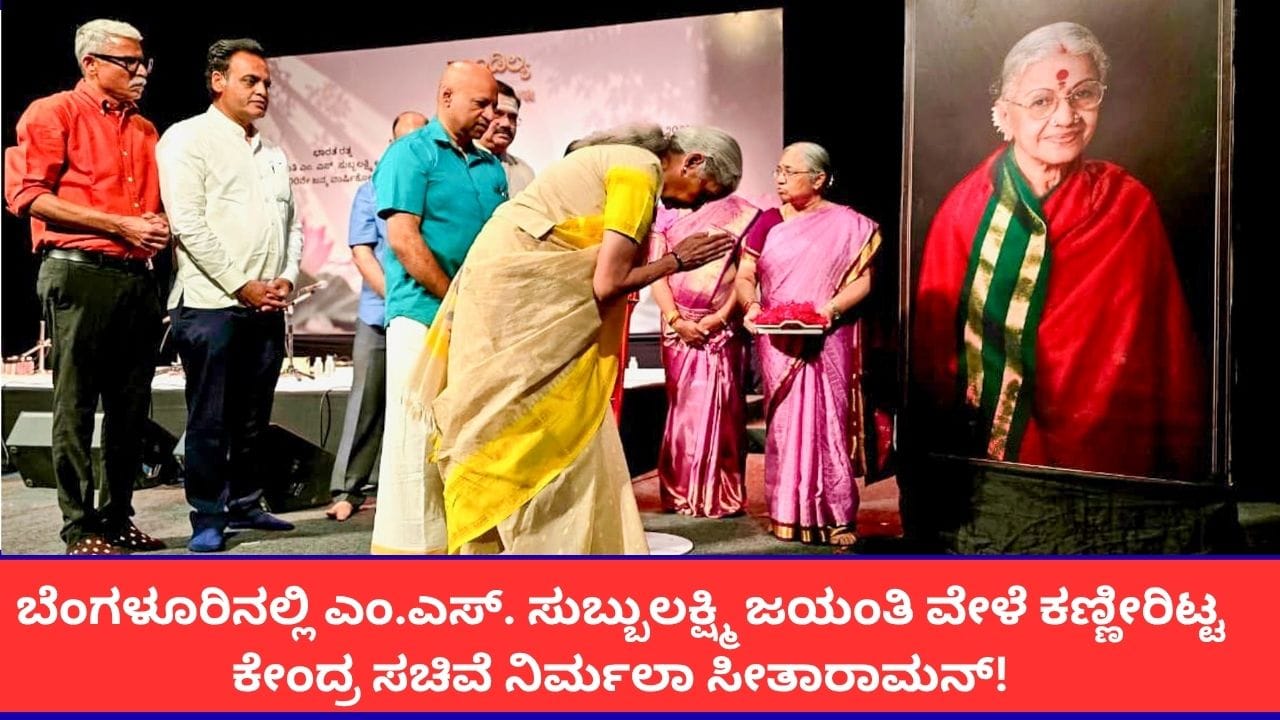 ಬೆಂಗಳೂರಿನಲ್ಲಿ ಎಂ.ಎಸ್. ಸುಬ್ಬುಲಕ್ಷ್ಮಿ ಜಯಂತಿ ವೇಳೆ ಕಣ್ಣೀರಿಟ್ಟ ಕೇಂದ್ರ ಸಚಿವೆ ನಿರ್ಮಲಾ ಸೀತಾರಾಮನ್!