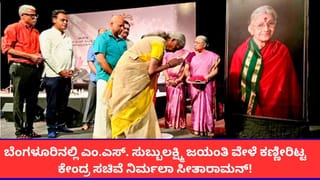 ಬೆಂಗಳೂರಿನಲ್ಲಿ ಎಂ.ಎಸ್. ಸುಬ್ಬುಲಕ್ಷ್ಮಿ ಜಯಂತಿ ವೇಳೆ ಕಣ್ಣೀರಿಟ್ಟ ಕೇಂದ್ರ ಸಚಿವೆ ನಿರ್ಮಲಾ ಸೀತಾರಾಮನ್!