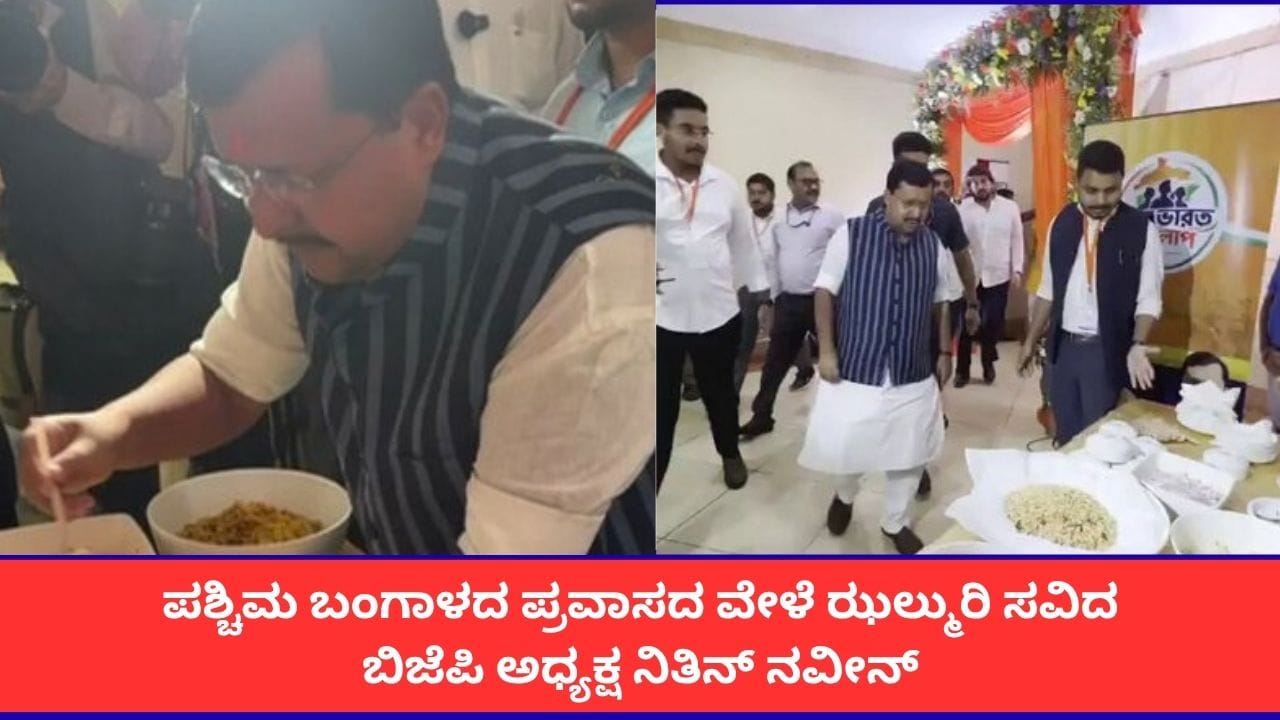 BJP President Nitin Naveen enjoying Jhalmuri during West Bengal visit Kolkata
