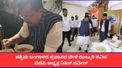 ಬಂಗಾಳದ ಪ್ರವಾಸದ ವೇಳೆ ಝಲ್ಮುರಿ ಸವಿದ ಬಿಜೆಪಿ ಅಧ್ಯಕ್ಷ ನಿತಿನ್ ನವೀನ್