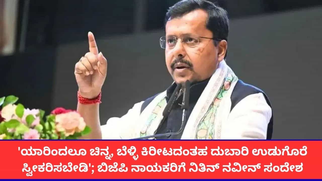 'ಯಾರಿಂದಲೂ ಚಿನ್ನ, ಬೆಳ್ಳಿ ಕಿರೀಟದಂತಹ ದುಬಾರಿ ಉಡುಗೊರೆ ಸ್ವೀಕರಿಸಬೇಡಿ'; ಬಿಜೆಪಿ ನಾಯಕರಿಗೆ ನಿತಿನ್ ನವೀನ್ ಸಂದೇಶ 'ಯಾರಿಂದಲೂ ಚಿನ್ನ, ಬೆಳ್ಳಿ ಕಿರೀಟದಂತಹ ದುಬಾರಿ ಉಡುಗೊರೆ ಸ್ವೀಕರಿಸಬೇಡಿ'; ಬಿಜೆಪಿ ನಾಯಕರಿಗೆ ನಿತಿನ್ ನವೀನ್ ಸಂದೇಶ