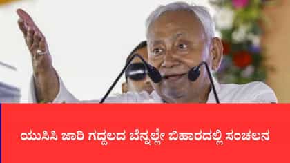ಯುಸಿಸಿ ಜಾರಿ ಗದ್ದಲದ ಬೆನ್ನಲ್ಲೇ ಬಿಹಾರದಲ್ಲಿ ಸಂಚಲನ