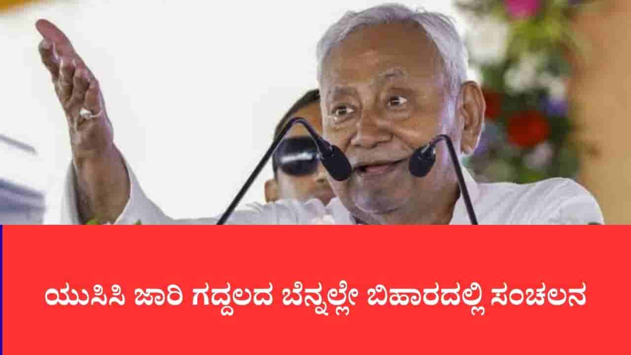 ಯುಸಿಸಿ ಜಾರಿ ಗದ್ದಲದ ಬೆನ್ನಲ್ಲೇ ಬಿಹಾರದಲ್ಲಿ ಸಂಚಲನ: ಜೆಡಿಯು ಸಂಸದರು, ಶಾಸಕರ ಮಹತ್ವದ ಸಭೆ ಕರೆದ ನಿತೀಶ್ ಕುಮಾರ್