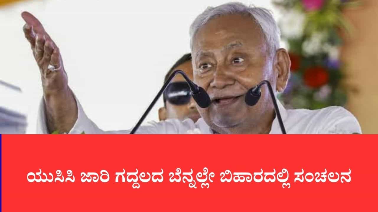 ಯುಸಿಸಿ ಜಾರಿ ಗದ್ದಲದ ಬೆನ್ನಲ್ಲೇ ಬಿಹಾರದಲ್ಲಿ ಸಂಚಲನ: ಜೆಡಿಯು ಸಂಸದರು, ಶಾಸಕರ ಮಹತ್ವದ ಸಭೆ ಕರೆದ ನಿತೀಶ್ ಕುಮಾರ್ ಯುಸಿಸಿ ಜಾರಿ ಗದ್ದಲದ ಬೆನ್ನಲ್ಲೇ ಬಿಹಾರದಲ್ಲಿ ಸಂಚಲನ: ಜೆಡಿಯು ಸಂಸದರು, ಶಾಸಕರ ಮಹತ್ವದ ಸಭೆ ಕರೆದ ನಿತೀಶ್ ಕುಮಾರ್