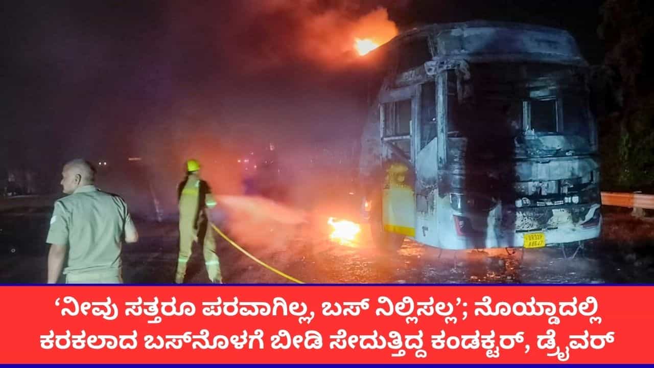 ‘ಸಾಯುವುದಿದ್ದರೆ ಸಾಯಿರಿ, ಬಸ್ ನಿಲ್ಲಿಸಲ್ಲ’; ನೊಯ್ಡಾ ಬಸ್ ದುರಂತದ ವೇಳೆ ಚಾಲಕ, ಕಂಡಕ್ಟರ್ ಕ್ರೂರ ವರ್ತನೆ ‘ಸಾಯುವುದಿದ್ದರೆ ಸಾಯಿರಿ, ಬಸ್ ನಿಲ್ಲಿಸಲ್ಲ’; ನೊಯ್ಡಾ ಬಸ್ ದುರಂತದ ವೇಳೆ ಚಾಲಕ, ಕಂಡಕ್ಟರ್ ಕ್ರೂರ ವರ್ತನೆ