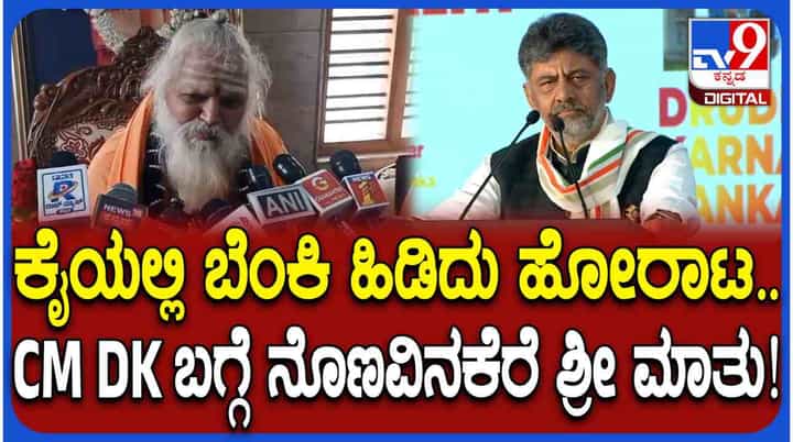 ಡಿಕೆ ಶಿವಕುಮಾರ್ 100 ದಿನಗಳ ಸಂಭ್ರಮಕ್ಕೆ ನೊಣವಿನಕೆರೆ ಶ್ರೀಗಳ ಆಶೀರ್ವಚನ ಹೀಗಿದೆ ಡಿಕೆ ಶಿವಕುಮಾರ್ 100 ದಿನಗಳ ಸಂಭ್ರಮಕ್ಕೆ ನೊಣವಿನಕೆರೆ ಶ್ರೀಗಳ ಆಶೀರ್ವಚನ ಹೀಗಿದೆ