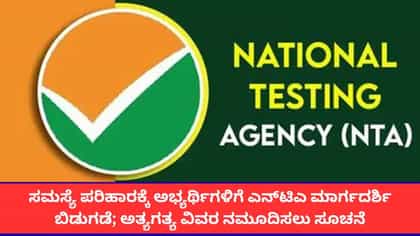ಎನ್‌ಟಿಎ ಪರೀಕ್ಷೆಗೆ ಸಂಬಂಧಿಸಿದ ದೂರು ಸಲ್ಲಿಸುವ ಅಭ್ಯರ್ಥಿಗಳು ಹೀಗೆ ಮಾಡಿ