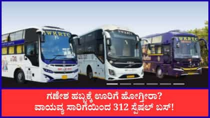 ವಾಯವ್ಯ ಕರ್ನಾಟಕ ರಸ್ತೆ ಸಾರಿಗೆ ಸಂಸ್ಥೆಯಿಂದ 312 ಹೆಚ್ಚುವರಿ ವಿಶೇಷ ಬಸ್