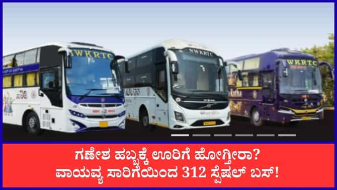 ವಾಯವ್ಯ ಕರ್ನಾಟಕ ರಸ್ತೆ ಸಾರಿಗೆ ಸಂಸ್ಥೆಯಿಂದ 312 ಹೆಚ್ಚುವರಿ ವಿಶೇಷ ಬಸ್