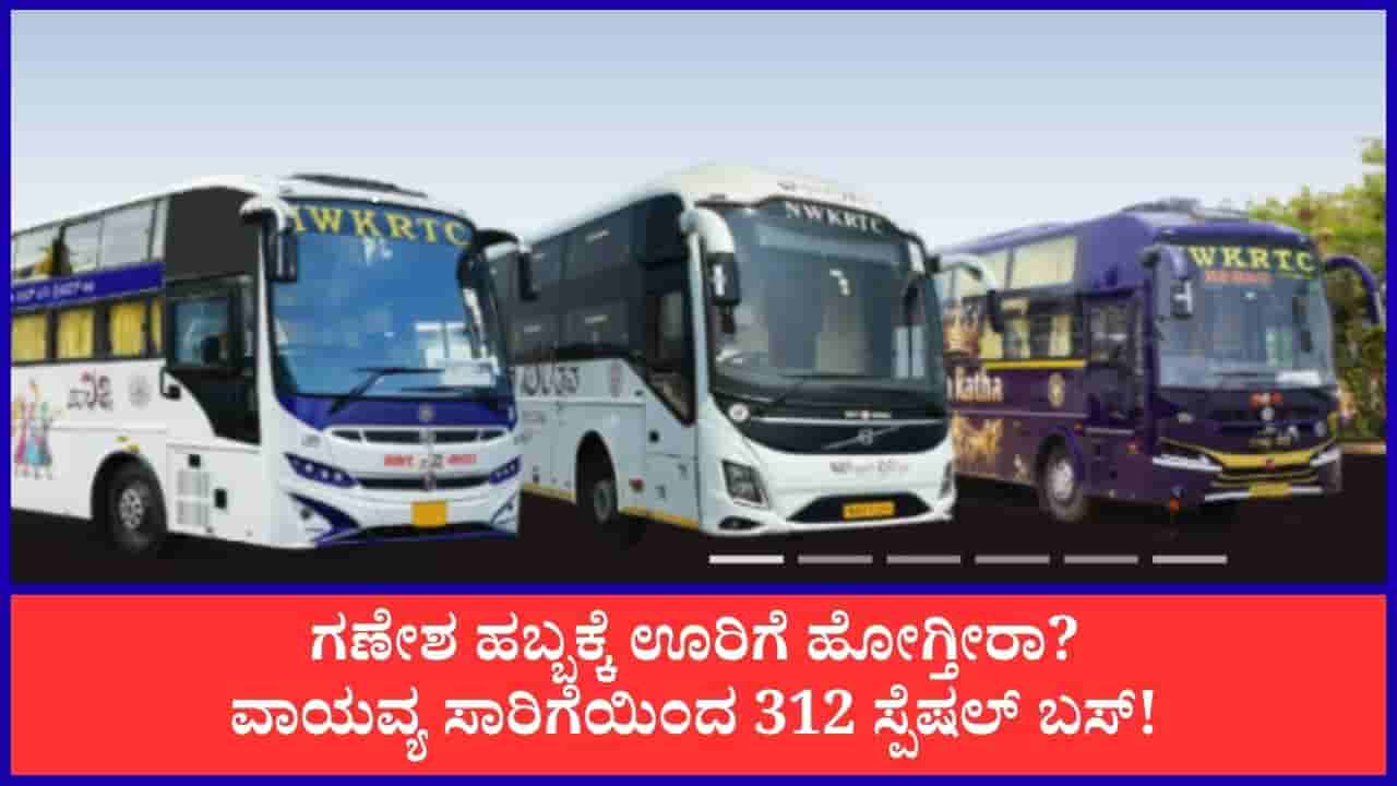 ಗಣೇಶ ಚತುರ್ಥಿ: ವಾಯವ್ಯ ಕರ್ನಾಟಕ ರಸ್ತೆ ಸಾರಿಗೆ ಸಂಸ್ಥೆಯಿಂದ 312 ಹೆಚ್ಚುವರಿ ವಿಶೇಷ ಬಸ್ ವ್ಯವಸ್ಥೆ
