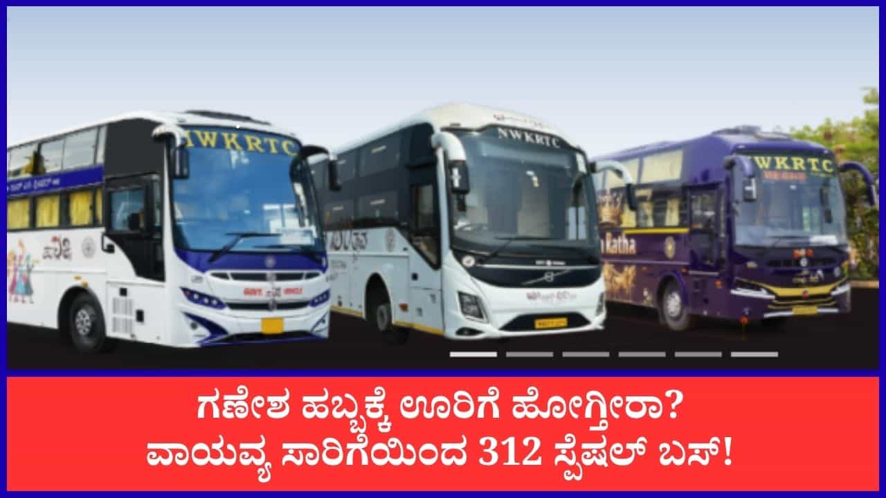ಗಣೇಶ ಚತುರ್ಥಿ: ವಾಯವ್ಯ ಕರ್ನಾಟಕ ರಸ್ತೆ ಸಾರಿಗೆ ಸಂಸ್ಥೆಯಿಂದ 312 ಹೆಚ್ಚುವರಿ ವಿಶೇಷ ಬಸ್ ವ್ಯವಸ್ಥೆ ಗಣೇಶ ಚತುರ್ಥಿ: ವಾಯವ್ಯ ಕರ್ನಾಟಕ ರಸ್ತೆ ಸಾರಿಗೆ ಸಂಸ್ಥೆಯಿಂದ 312 ಹೆಚ್ಚುವರಿ ವಿಶೇಷ ಬಸ್ ವ್ಯವಸ್ಥೆ