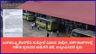 ಎನ್​​​​ಡಬ್ಲ್ಯೂಕೆಆರ್​​ಟಿಸಿಯಲ್ಲಿ ಗಣೇಶ ಉತ್ಸವಕ್ಕೂ ವಿಘ್ನ: ಡಿಪೋ, ವರ್ಕ್‌ಶಾಪ್‌ಗಳಲ್ಲಿ ಪ್ರಸಾದ ತಯಾರಿಗೆ ತಡೆ; ಅಧಿಕಾರಿಗಳ ಆದೇಶಕ್ಕೆ ಸಿಬ್ಬಂದಿ ಅಕ್ರೋಶ