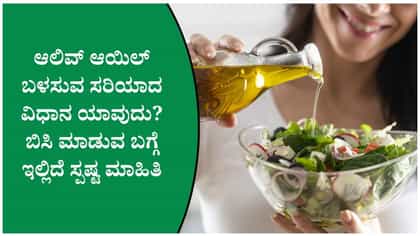 ಆಲಿವ್ ಆಯಿಲ್ ಮಾತ್ರ ಬೆಸ್ಟ್‌? ಯಾವ ಎಣ್ಣೆ ಎಷ್ಟು ಬಳಸಬೇಕು ತಿಳಿಯಿರಿ